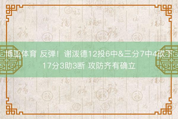 博亚体育 反弹！谢泼德12投6中&三分7中4砍下17分3助3断 攻防齐有确立