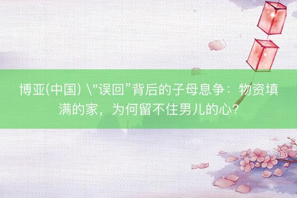 博亚(中国) 
