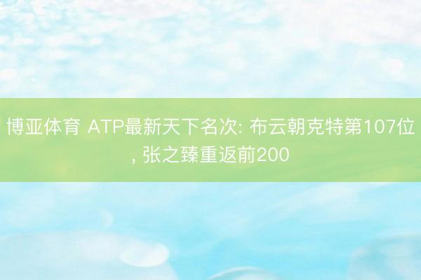 博亚体育 ATP最新天下名次: 布云朝克特第107位, 张之臻重返前200