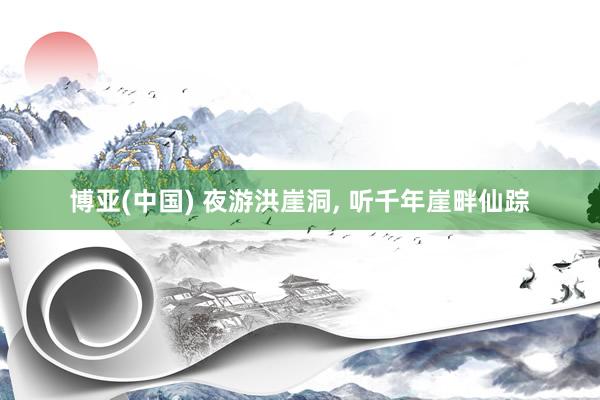 博亚(中国) 夜游洪崖洞， 听千年崖畔仙踪